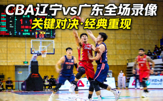 CBA辽宁对阵广东全场录像的视频封面画面