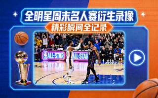全明星周末名人赛衍生录像的视频封面画面